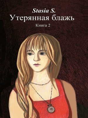 cover image of Утерянная блажь. Книга 2
